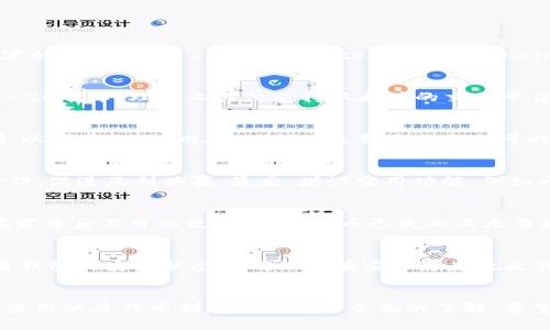   如何在TP钱包中创建自己的数字货币 /   
 guanjianci TP钱包, 数字货币, 创建币, 加密资产 /guanjianci 

引言
在当今数字资产激增的时代，越来越多的人开始寻求创建自己的加密货币。TP钱包作为一个流行的加密钱包，不仅支持多种数字资产的存储和管理，还为用户提供了创建自己的加密货币的功能。这一过程对于任何希望进入区块链领域的人来说，都是一个值得尝试的项目。

一、TP钱包简介
TP钱包是一款功能丰富的数字货币钱包，支持多种区块链资产的存储、管理及交易。用户可以在TP钱包中安全地存储自己的加密货币，并支持ERC-20、BEP-20等多种不同标准的代币交易。TP钱包不仅提供了简单的用户界面，还具备强大的技术支持，确保用户的资产安全。

二、为什么选择TP钱包创建自己的币
选择TP钱包创建自己的币主要有以下几个原因：
ul
    listrong用户友好：/strongTP钱包的界面设计简单易用，即使是初学者也能轻松上手。/li
    listrong高安全性：/strongTP钱包采取了多重安全措施，确保用户的资产不会被盗取。/li
    listrong广泛支持：/strong支持多种主流区块链标准，让用户可以根据需求选择最适合的链。/li
    listrong便捷交易：/strong创建自己的币后，用户可以通过TP钱包方便地进行交易，提升流动性。/li
/ul

三、如何在TP钱包中创建自己的数字货币
在TP钱包中创建自己的数字货币，用户需要按照以下步骤进行：
ol
    listrong下载并安装TP钱包：/strong首先，确保您已经在手机或电脑上下载了TP钱包，注册并登陆您的账户。/li
    listrong创建新代币：/strong在TP钱包首页，找到“创建代币”的选项并点击。这将引导您进入创建代币的界面。/li
    listrong填写代币信息：/strong在创建代币页面，您需要输入代币的名称、符号、总供应量以及小数位数等信息。确保所填信息准确无误，以免后续产生困扰。/li
    listrong选择区块链类型：/strong根据自己的需求选择相应的区块链类型，例如ERC-20或BEP-20。/li
    listrong确认并发布：/strong审核填写的信息后，再次确认无误即可点击发布，TP钱包将自动为您生成新的代币。/li
/ol
这一过程通常是自动化的，但用户需要支付一定的交易费用，具体费用取决于所选择的区块链网络。

四、创建代币后的管理
成功创建代币后，用户需要对自己的代币进行有效的管理：
ul
    listrong查看资产：/strong在TP钱包中，您可以查看新创建的代币，并随时管理自己的资产。/li
    listrong设定流通政策：/strong用户可以设定自己代币的流通政策，如购买、出售等规则。/li
    listrong宣传推广：/strong为了让更多人认识您的代币，您还可以利用社交媒体或其他渠道进行宣传。/li
/ul

五、常见问题解答
在创建自己的数字货币的过程中，用户可能会遇到各种问题。以下是一些常见问题及其解答：

问题1：创建数字货币需要多少费用？
费用的多少通常取决于所选择的区块链网络及其交易速度。例如，在以太坊上发布ERC-20代币时，您需要支付一定的“Gas费用”，而在Binance Smart Chain上发布BEP-20代币时，费用相对较低。建议用户在创建前查询相关费用，并确保钱包中有足够的余额。

问题2：我的代币能否在其他平台上交易？
当您在TP钱包创建代币后，是否能在其他交易平台交易主要取决于所选的区块链标准。例如，如果您创建的是ERC-20代币，理论上其他支持以太坊的交易平台都可以交易。用户可以将代币添加到其他钱包或交易平台并进行交易。

问题3：代币的名称和符号有什么限制？
代币的名称和符号通常需要遵循一定的规则，例如不能与已有的代币重复，并且符号通常最好在3到5个字符之间，以便于识别。此外，确保在选择名称和符号时不侵犯他人的商标权。

问题4：如何提高我创造的代币的价值？
提高代币价值有几个方面可以考虑：首先，打造强大的社区支持非常重要，吸引用户参与。其次，可以与其他项目合作，促进互利共赢。最后，增设实用功能，例如开展去中心化应用（DApp）等，有助于提升代币的使用范围和受欢迎程度。

问题5：如果我在创建过程中出现错误该怎么办？
如果您在创建代币过程中发现错误，首先要检查您输入的所有信息，并进行修改。但有些信息（如合约地址）可能在发布后不可以更改。如果代币已发布且无法更改，您可能需要创建新代币并对外公告。

问题6：创建代币后如何确保安全？
创建代币后，用户需要采取一些安全措施，例如使用二次验证、定期更改钱包密码、保持私钥私密等。此外，定期检查钱包的安全状态以确保没有安全隐患也是非常必要的。

总结
在TP钱包中创建自己的数字货币是一个富有挑战性但同时也是令人兴奋的项目。通过本指南，您应该对TP钱包的使用以及代币创建流程有了全面的了解。希望您可以在这条数字资产的道路上走得更远，创造出更具价值的项目。