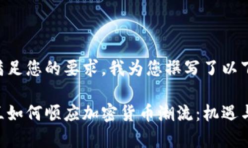 为了满足您的要求，我为您撰写了以下内容。

乌克兰如何顺应加密货币潮流：机遇与挑战