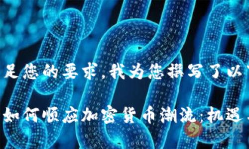 为了满足您的要求，我为您撰写了以下内容。

乌克兰如何顺应加密货币潮流：机遇与挑战