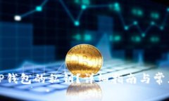 如何找回TP钱包的私钥？详