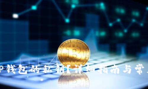 如何找回TP钱包的私钥？详细指南与常见问题解答