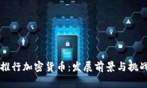 国家推行加密货币：发展前景与挑战分析