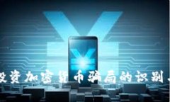 小额投资加密货币骗局的