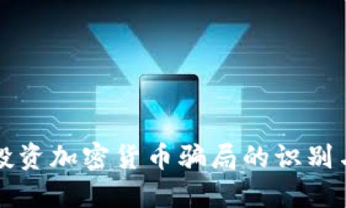 小额投资加密货币骗局的识别与防范