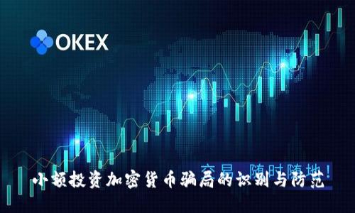 小额投资加密货币骗局的识别与防范