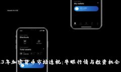 2023年加密货币市场透视：