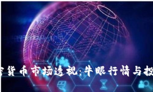 2023年加密货币市场透视：牛眼行情与投资机会分析