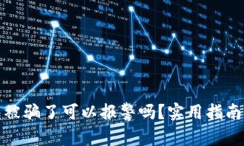 TP钱包被骗了可以报警吗？实用指南与建议