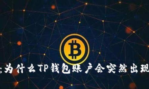 揭秘：为什么TP钱包账户会突然出现资金