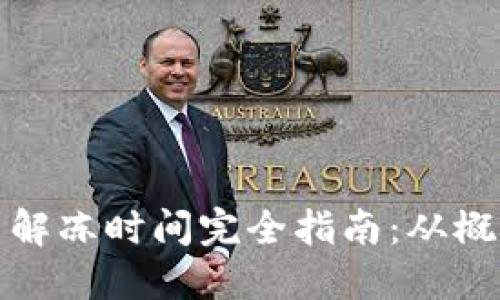 加密货币解冻时间完全指南：从概念到实践