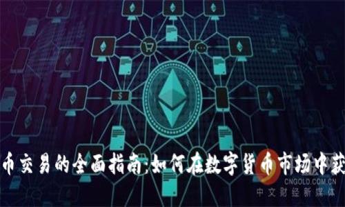 加密货币交易的全面指南：如何在数字货币市场中获得成功