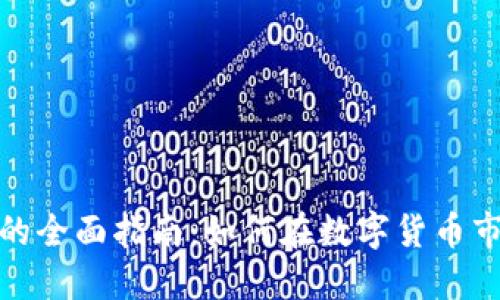 加密货币交易的全面指南：如何在数字货币市场中获得成功