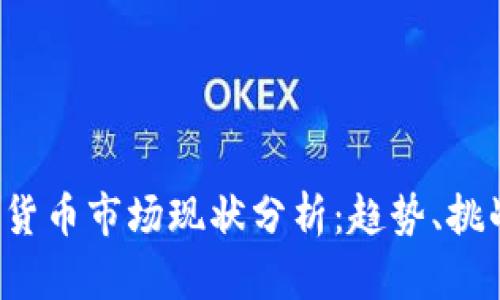 2023年加密货币市场现状分析：趋势、挑战与未来展望