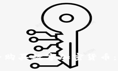 如何安全购买数字加密货币：新手指南