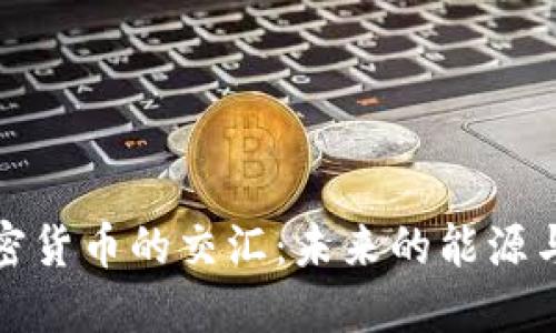 石油与加密货币的交汇：未来的能源与金融革命