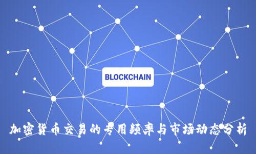 加密货币交易的专用频率与市场动态分析