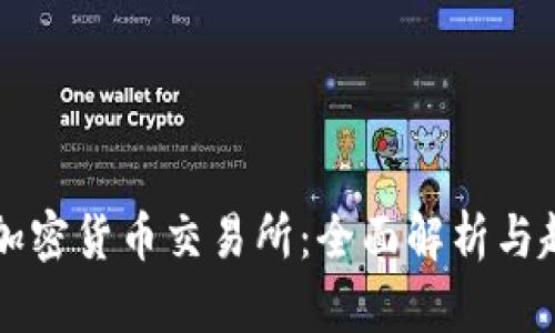 尼泊尔加密货币交易所：全面解析与趋势分析