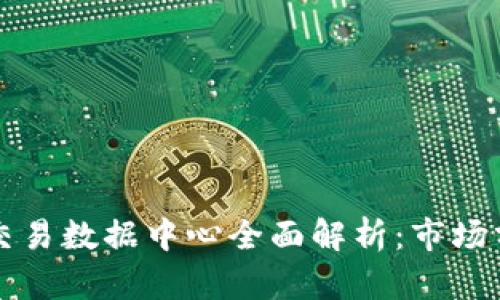 美国加密货币交易数据中心全面解析：市场分析与发展趋势