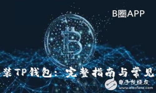 : 如何安装TP钱包: 完整指南与常见问题解答