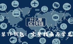 : 如何安装TP钱包: 完整指