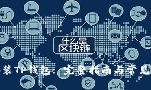 : 如何安装TP钱包: 完整指南与常见问题解答