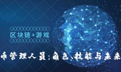 : 加密货币管理人员：角色、技能与未来发展趋势