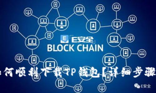 苹果用户如何顺利下载TP钱包？详细步骤与解决方案