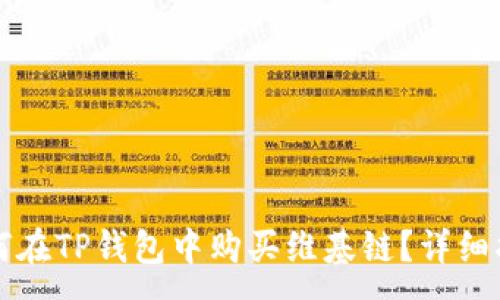 :
如何在TP钱包中购买维基链？详细指南