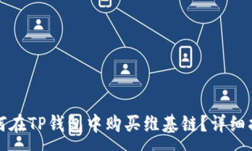 :
如何在TP钱包中购买维基链？详细指南