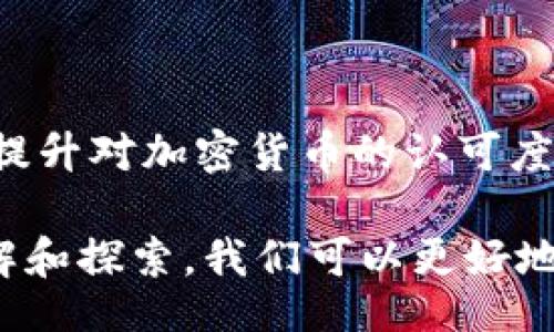 biaoji un/biaoji

深度了解DApp与加密货币的未来

 DApp, 加密货币, 区块链, 去中心化应用 /guanjianci

DApp（去中心化应用）和加密货币是当今金融技术（FinTech）领域及区块链技术的重要组成部分。本篇文将深入探讨DApp的工作原理、与加密货币的关系、它们的应用领域，以及未来的发展趋势。首先，让我们更清晰地认识这两个概念。

DApp概述

DApp，即去中心化应用，旨在通过区块链技术为用户提供透明性和可验证的服务。这种类型的应用程序与传统的中心化应用程序相对，后者依赖集中式服务器来管理用户的数据和功能。DApp能够直接运行在区块链上，以实现自主管理和保护用户数据的隐私。

DApp的特点包括以下几方面：
ul
listrong去中心化：/strong  DApp没有单一的控制点，所有的用户都能参与，共同维护应用的安全。/li
listrong透明性：/strong  代码和数据存储在区块链上，任何人都可以进行验证。/li
listrong智能合约：/strong  DApp通常使用智能合约来自动执行各种协议。/li
listrong代币经济：/strong  DApp通常会通过发行独立的加密代币来激励用户参与。/li
/ul

加密货币简介

加密货币是通过密码学实现安全交易和控制新单位生成的数字或虚拟货币。比特币（Bitcoin）、以太坊（Ethereum）等是众所周知的加密货币，它们利用区块链技术确保交易的安全与透明。

加密货币的主要特色：
ul
listrong去中心化：/strong  大多数加密货币不受任何政府或金融机构控制。/li
listrong匿名性：/strong  用户的身份常常不需要公开，可以在一定程度上保护用户隐私。/li
listrong安全性：/strong  利用区块链的特性，加密货币交易难以伪造或篡改。/li
listrong波动性：/strong  加密货币的价格波动较大，投资风险相对较高。/li
/ul

DApp与加密货币的关系

DApp和加密货币之间存在着密切的关联。首先，加密货币是很多DApp的核心组成部分。DApp通常需要一个代币来进行操作，例如支付交易费用、购买服务或进行治理投票。以太坊就是一个极为盛行的支撑DApp的平台，因其强大的智能合约能力，已经衍生出众多DApp。

其次，DApp也促进了加密货币的采用。许多用户是因为DApp而开始接触加密货币，通过参与这些去中心化平台，用户感受到了加密货币的实际使用情况，从而提高了对其的信任与接受度。

DApp的应用领域

DApp的应用可以广泛深入到许多领域，例如金融、社交、游戏、供应链管理等。

在金融领域，去中心化金融（DeFi）DApp正迅速崛起，允许用户在没有中介的情况下进行借贷、交易等金融服务。用户可以将资产存入流动性池中以获取利息，或进行更复杂的交易。

在社交领域，去中心化社交平台DApp，如Steemit，允许用户在分享内容时直接获得代币奖励，鼓励用户参与互动，提升内容质量。

游戏行业中，基于区块链的游戏（如Axie Infinity）也在迅速发展，其特色在于玩家拥有游戏资产的真正所有权，并且能够通过交易获得收益。

供应链管理DApp能够提供透明的交易记录，实现有效的追溯和监管，提升供应链的信任度。

DApp的未来趋势

随着技术的进步，DApp将继续朝着更高的安全性、可扩展性和用户友好性发展。未来，有几个主要趋势值得关注：

ul
listrong提高可扩展性：/strong  随着DApp用户数量的增长，处理能力和交易速度将成为重要指标。许多开发者正在寻求基础链的层二解决方案，以提高交易速度和降低费用。/li
listrong增强用户体验：/strong  DApp的用户界面将越来越友好，以吸引更多非技术用户的参与。/li
listrong合规性挑战：/strong  DApp尤其是在金融领域面临越来越严格的监管要求，开发者必须在创新与合规之间取得平衡。/li
listrong互操作性：/strong  不同区块链之间的数据交互将变得更加重要，开发者需关注如何实现DApp之间的互操作性。/li
listrong生态系统的繁荣：/strong  随着投融资和社区的支持，DApp的生态系统将继续壮大，培养出更多的应用场景。/li
/ul

常见问题解答

1. DApp和传统应用的区别是什么？

DApp与传统中心化应用的区别主要在于控制权、数据透明度和安全性。DApp通过区块链技术去中心化，用户可以直接参与到应用的管理中，避免单一的控制点。而传统应用则是依赖于集中式服务器，容易受到攻击和数据泄露的风险。

2. DApp如何运作？

DApp通常由前端应用、后端智能合约和区块链组成。前端应用提供用户界面，与用户进行交互；后端则负责逻辑处理和数据存储，通常通过智能合约来执行复杂的交易规则；区块链则负责确保数据的不可篡改和透明性。

3. DApp的安全性如何保障？

DApp的安全性主要依赖于区块链的安全性和智能合约的设计。通过审计智能合约的代码和使用多重签名技术，可以大幅度提高DApp的安全性。同时，用户在使用DApp时应保持警惕，避免访问恶意网站或下载可疑的应用。

4. DApp的开发需要具备哪些技能？

开发DApp通常需要熟悉区块链技术、智能合约编程（如Solidity、Rust等语言）以及前端开发技能。熟练运用相关工具（如Truffle、Ganache等）也有助于加速开发进程。此外，了解经济学和代币设计也对构建成功的DApp至关重要。

5. DApp的未来发展有哪些方向？

DApp未来的发展方向包括提升可扩展性、增强用户体验和合规性。此外，互操作性的实现也将成为一大趋势。其广泛应用的领域将不断扩展，包括社会、游戏、金融及其他行业。

6. DApp与加密货币之间的关系如何？

DApp通常需要加密货币作为交易媒介，同时也推动了加密货币的普及。用户通过DApp进行交易和参与代币经济，有助于提升对加密货币的认可度和使用频率。

综上所述，DApp和加密货币作为区块链技术的重要组成部分，将在未来继续发展并发挥至关重要的作用。通过深入的了解和探索，我们可以更好地把握这项技术带来的机遇与挑战。