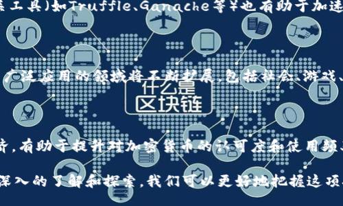 biaoji un/biaoji

深度了解DApp与加密货币的未来

 DApp, 加密货币, 区块链, 去中心化应用 /guanjianci

DApp（去中心化应用）和加密货币是当今金融技术（FinTech）领域及区块链技术的重要组成部分。本篇文将深入探讨DApp的工作原理、与加密货币的关系、它们的应用领域，以及未来的发展趋势。首先，让我们更清晰地认识这两个概念。

DApp概述

DApp，即去中心化应用，旨在通过区块链技术为用户提供透明性和可验证的服务。这种类型的应用程序与传统的中心化应用程序相对，后者依赖集中式服务器来管理用户的数据和功能。DApp能够直接运行在区块链上，以实现自主管理和保护用户数据的隐私。

DApp的特点包括以下几方面：
ul
listrong去中心化：/strong  DApp没有单一的控制点，所有的用户都能参与，共同维护应用的安全。/li
listrong透明性：/strong  代码和数据存储在区块链上，任何人都可以进行验证。/li
listrong智能合约：/strong  DApp通常使用智能合约来自动执行各种协议。/li
listrong代币经济：/strong  DApp通常会通过发行独立的加密代币来激励用户参与。/li
/ul

加密货币简介

加密货币是通过密码学实现安全交易和控制新单位生成的数字或虚拟货币。比特币（Bitcoin）、以太坊（Ethereum）等是众所周知的加密货币，它们利用区块链技术确保交易的安全与透明。

加密货币的主要特色：
ul
listrong去中心化：/strong  大多数加密货币不受任何政府或金融机构控制。/li
listrong匿名性：/strong  用户的身份常常不需要公开，可以在一定程度上保护用户隐私。/li
listrong安全性：/strong  利用区块链的特性，加密货币交易难以伪造或篡改。/li
listrong波动性：/strong  加密货币的价格波动较大，投资风险相对较高。/li
/ul

DApp与加密货币的关系

DApp和加密货币之间存在着密切的关联。首先，加密货币是很多DApp的核心组成部分。DApp通常需要一个代币来进行操作，例如支付交易费用、购买服务或进行治理投票。以太坊就是一个极为盛行的支撑DApp的平台，因其强大的智能合约能力，已经衍生出众多DApp。

其次，DApp也促进了加密货币的采用。许多用户是因为DApp而开始接触加密货币，通过参与这些去中心化平台，用户感受到了加密货币的实际使用情况，从而提高了对其的信任与接受度。

DApp的应用领域

DApp的应用可以广泛深入到许多领域，例如金融、社交、游戏、供应链管理等。

在金融领域，去中心化金融（DeFi）DApp正迅速崛起，允许用户在没有中介的情况下进行借贷、交易等金融服务。用户可以将资产存入流动性池中以获取利息，或进行更复杂的交易。

在社交领域，去中心化社交平台DApp，如Steemit，允许用户在分享内容时直接获得代币奖励，鼓励用户参与互动，提升内容质量。

游戏行业中，基于区块链的游戏（如Axie Infinity）也在迅速发展，其特色在于玩家拥有游戏资产的真正所有权，并且能够通过交易获得收益。

供应链管理DApp能够提供透明的交易记录，实现有效的追溯和监管，提升供应链的信任度。

DApp的未来趋势

随着技术的进步，DApp将继续朝着更高的安全性、可扩展性和用户友好性发展。未来，有几个主要趋势值得关注：

ul
listrong提高可扩展性：/strong  随着DApp用户数量的增长，处理能力和交易速度将成为重要指标。许多开发者正在寻求基础链的层二解决方案，以提高交易速度和降低费用。/li
listrong增强用户体验：/strong  DApp的用户界面将越来越友好，以吸引更多非技术用户的参与。/li
listrong合规性挑战：/strong  DApp尤其是在金融领域面临越来越严格的监管要求，开发者必须在创新与合规之间取得平衡。/li
listrong互操作性：/strong  不同区块链之间的数据交互将变得更加重要，开发者需关注如何实现DApp之间的互操作性。/li
listrong生态系统的繁荣：/strong  随着投融资和社区的支持，DApp的生态系统将继续壮大，培养出更多的应用场景。/li
/ul

常见问题解答

1. DApp和传统应用的区别是什么？

DApp与传统中心化应用的区别主要在于控制权、数据透明度和安全性。DApp通过区块链技术去中心化，用户可以直接参与到应用的管理中，避免单一的控制点。而传统应用则是依赖于集中式服务器，容易受到攻击和数据泄露的风险。

2. DApp如何运作？

DApp通常由前端应用、后端智能合约和区块链组成。前端应用提供用户界面，与用户进行交互；后端则负责逻辑处理和数据存储，通常通过智能合约来执行复杂的交易规则；区块链则负责确保数据的不可篡改和透明性。

3. DApp的安全性如何保障？

DApp的安全性主要依赖于区块链的安全性和智能合约的设计。通过审计智能合约的代码和使用多重签名技术，可以大幅度提高DApp的安全性。同时，用户在使用DApp时应保持警惕，避免访问恶意网站或下载可疑的应用。

4. DApp的开发需要具备哪些技能？

开发DApp通常需要熟悉区块链技术、智能合约编程（如Solidity、Rust等语言）以及前端开发技能。熟练运用相关工具（如Truffle、Ganache等）也有助于加速开发进程。此外，了解经济学和代币设计也对构建成功的DApp至关重要。

5. DApp的未来发展有哪些方向？

DApp未来的发展方向包括提升可扩展性、增强用户体验和合规性。此外，互操作性的实现也将成为一大趋势。其广泛应用的领域将不断扩展，包括社会、游戏、金融及其他行业。

6. DApp与加密货币之间的关系如何？

DApp通常需要加密货币作为交易媒介，同时也推动了加密货币的普及。用户通过DApp进行交易和参与代币经济，有助于提升对加密货币的认可度和使用频率。

综上所述，DApp和加密货币作为区块链技术的重要组成部分，将在未来继续发展并发挥至关重要的作用。通过深入的了解和探索，我们可以更好地把握这项技术带来的机遇与挑战。