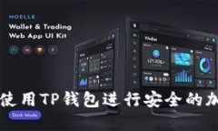 如何在PC端使用TP钱包进行安全的加密货币管理