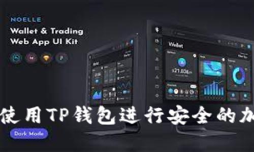 如何在PC端使用TP钱包进行安全的加密货币管理