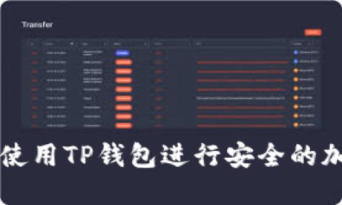 如何在PC端使用TP钱包进行安全的加密货币管理