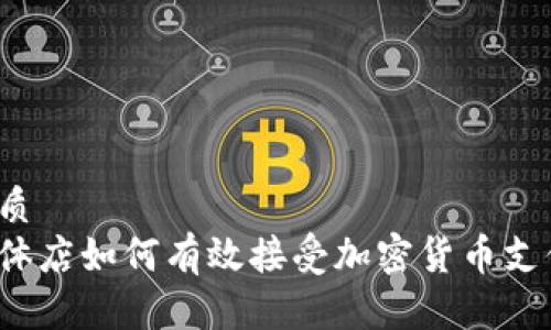 优质
实体店如何有效接受加密货币支付？