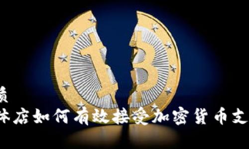 优质
实体店如何有效接受加密货币支付？