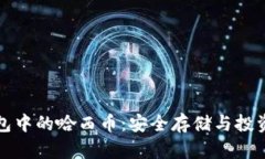 探秘TP钱包中的哈西币：安全存储与投资价值分析