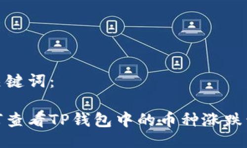 及关键词：

如何查看TP钱包中的币种涨跌情况