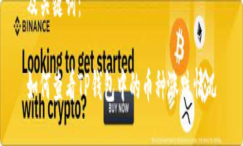 及关键词：

如何查看TP钱包中的币种涨跌情况