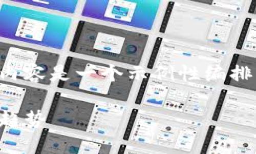 信息来源于加密货币领域的知识，以下内容是一个示例性编排，实际内容会根据实际情况而有所不同。

CRP加密货币：理解其背景、技术及未来趋势