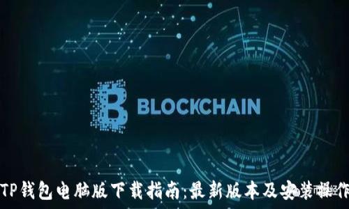   
TP钱包电脑版下载指南：最新版本及安装操作