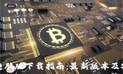   TP钱包电脑版下载指南：最新版本及安装操作