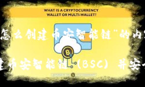 下面是关于“tp钱包怎么创建币安智能链”的内容。

如何在TP钱包中创建币安智能链 (BSC) 并安全管理您的数字资产