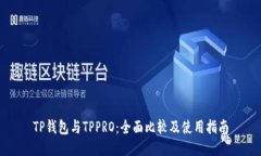TP钱包与TPPRO：全面比较及