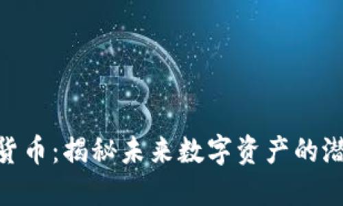 MOF加密货币：揭秘未来数字资产的潜力与机遇