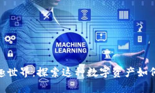 加密货币的有趣世界：探索这种数字资产如何改变金融科技