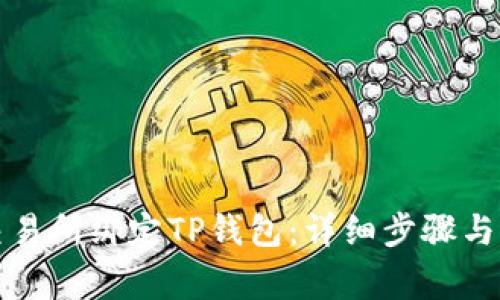 如何在欧易交易所绑定TP钱包：详细步骤与常见问题解答