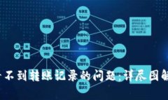 如何解决TP钱包看不到转账