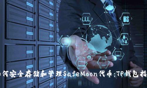 如何安全存储和管理SafeMoon代币：TP钱包指南