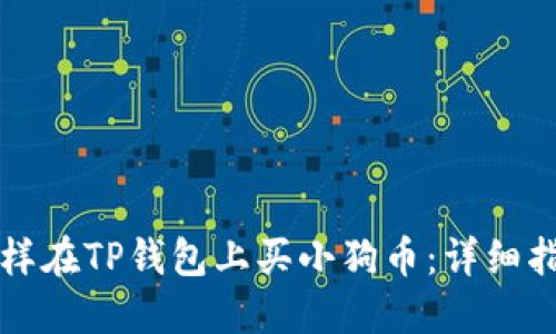 怎样在TP钱包上买小狗币：详细指南